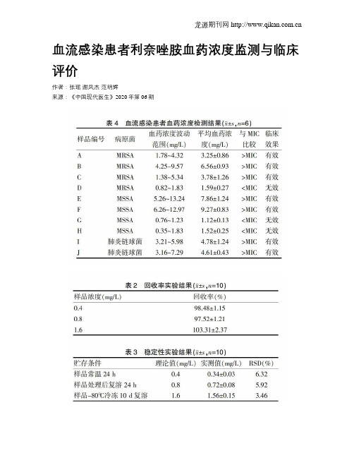 血流感染患者利奈唑胺血药浓度监测与临床评价