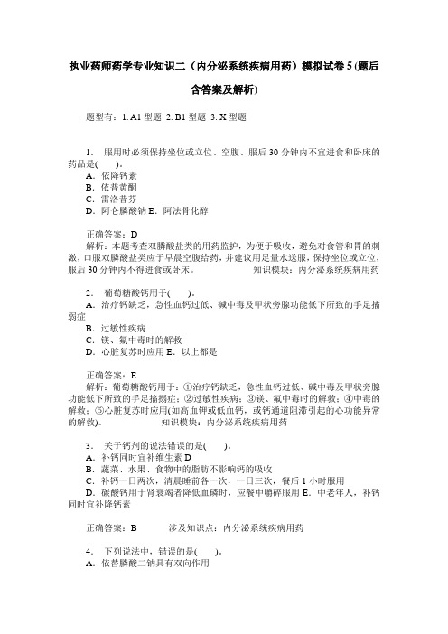 执业药师药学专业知识二(内分泌系统疾病用药)模拟试卷5(题后含