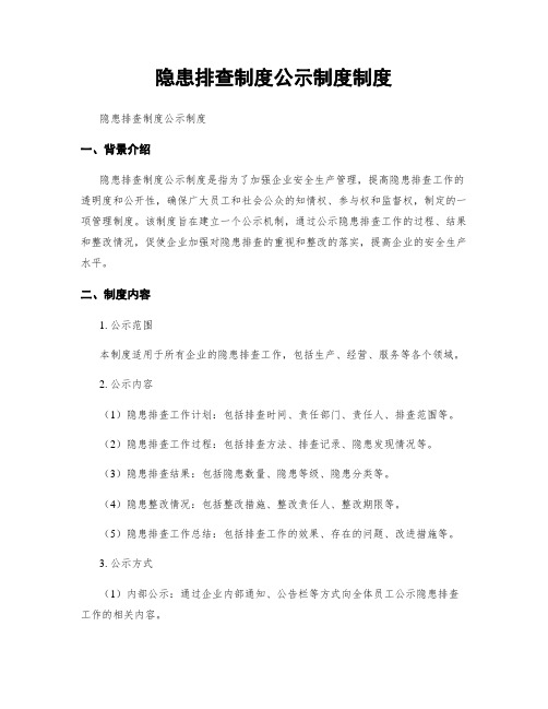 隐患排查制度公示制度制度