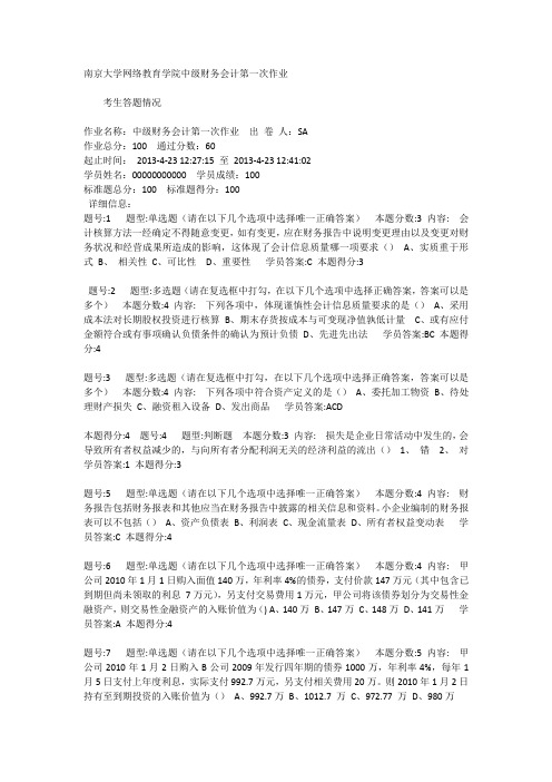 南京大学网络教育学院中级财务会计第一次作业