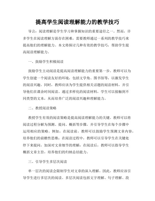 提高学生阅读理解能力的教学技巧