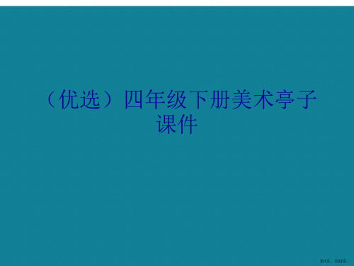 演示文稿四年级下册美术亭子课件