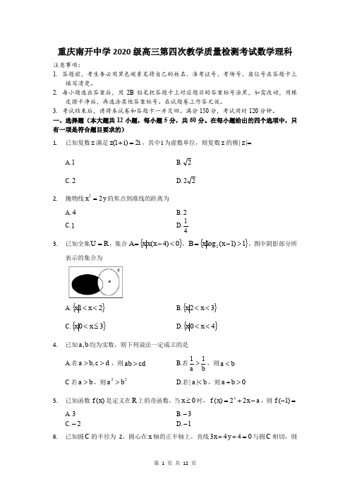 重庆南开中学2020级高三第四次教学质量检测考试数学理科-含答案