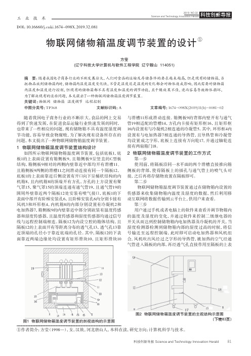 物联网储物箱温度调节装置的设计