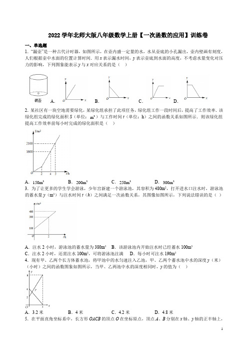 2022学年北师大版八年级数学上册【一次函数的应用】训练卷附答案解析