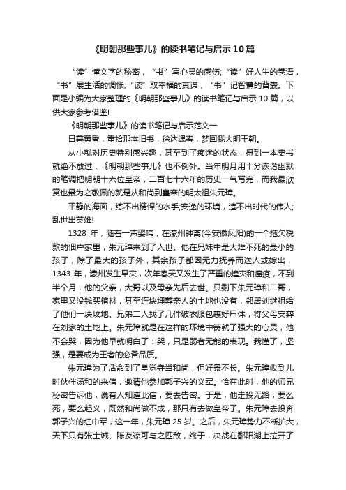 《明朝那些事儿》的读书笔记与启示10篇