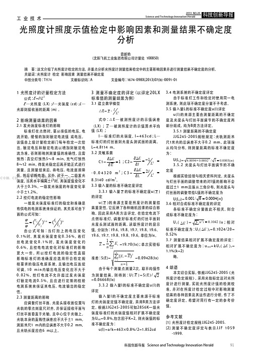 光照度计照度示值检定中影响因素和测量结果不确定度分析