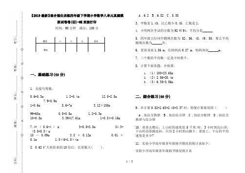 【2019最新】混合强化训练四年级下学期小学数学八单元真题模拟试卷卷(④)-8K直接打印