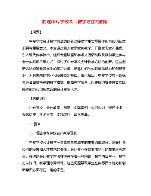 简述中专学校会计教学方法的创新