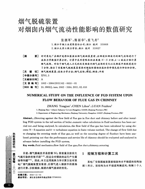 烟气脱硫装置对烟囱内烟气流动性能影响的数值研究