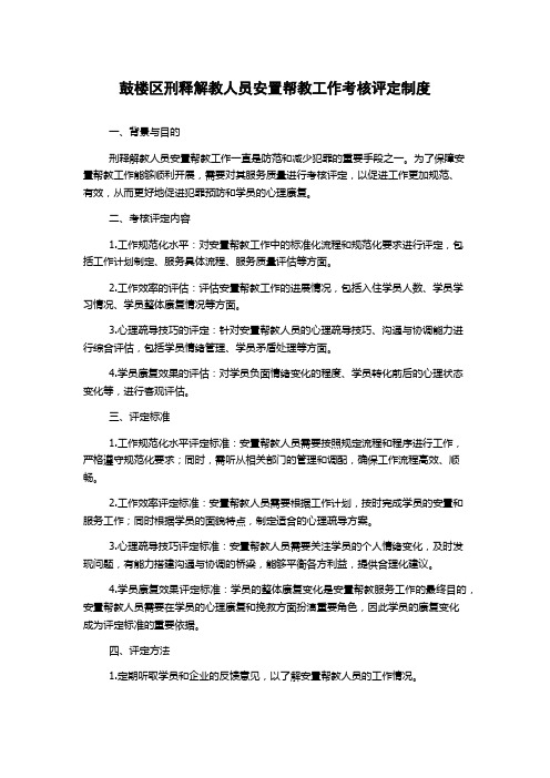 鼓楼区刑释解教人员安置帮教工作考核评定制度