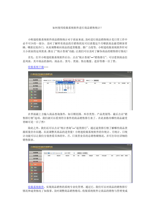 如何使用收银系统软件进行商品销售统计