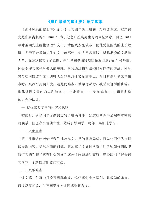 《那片绿绿的爬山虎》语文教案