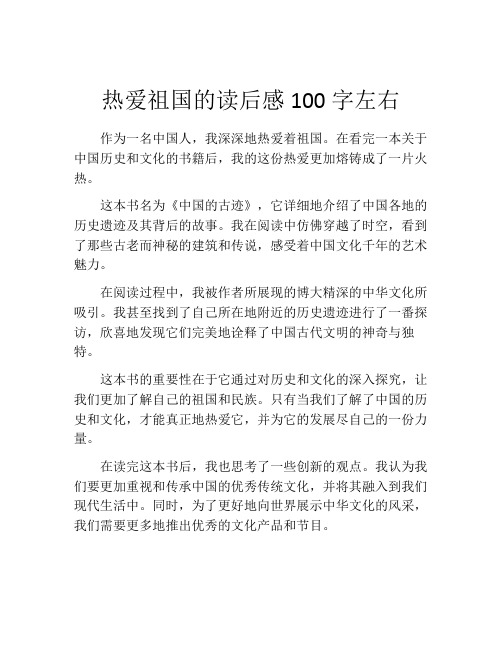 热爱祖国的读后感100字左右