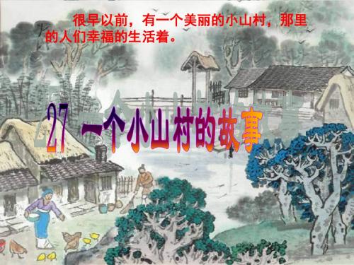 三年级语文上册《一个小山村的故事》PPT(语文S版)