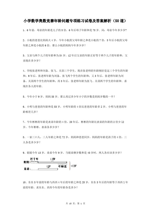 小学数学奥数竞赛年龄问题专项练习试卷及答案解析(50道)