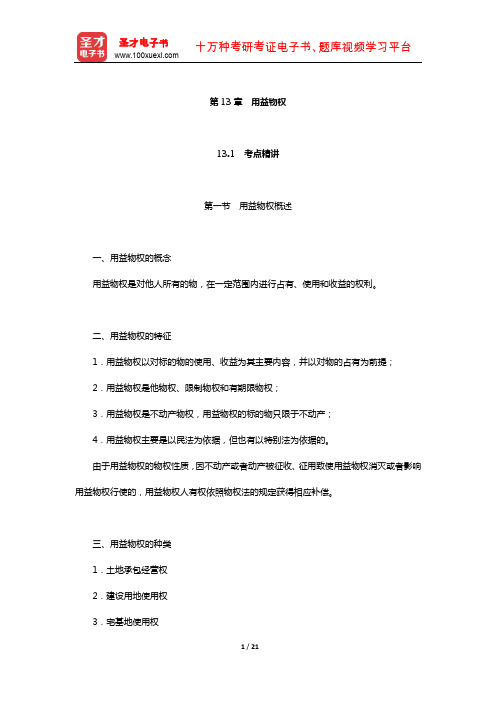 政法干警招录考试专业综合Ⅰ《民法学》(硕士类)考点精讲及典型题(用益物权)