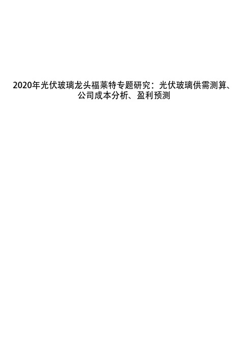 2020年光伏玻璃龙头福莱特专题研究：光伏玻璃供需测算、公司成本分析、盈利预测