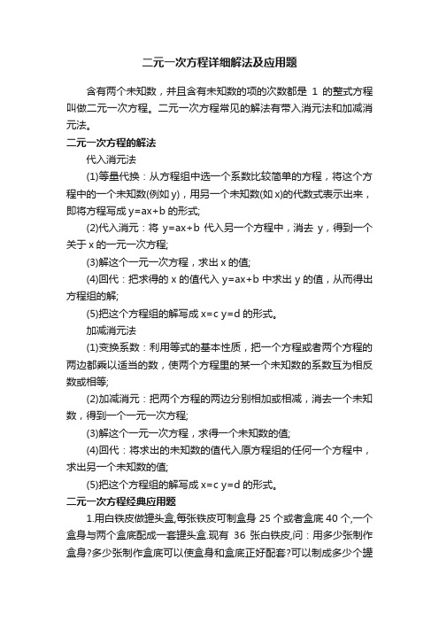 二元一次方程详细解法及应用题