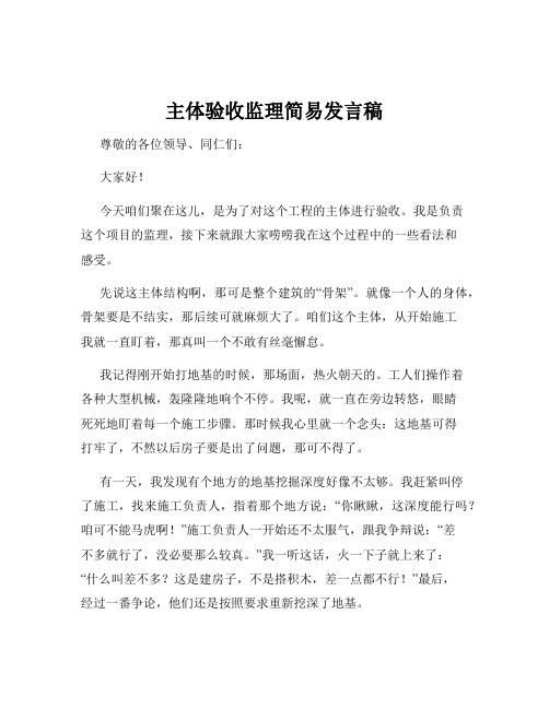 主体验收监理简易发言稿