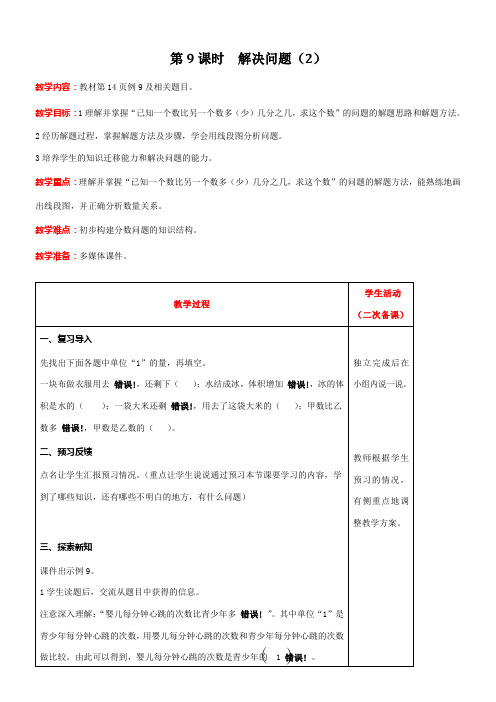 人教版数学六年级上册1.9解决问题(2)教案含反思(表格式)