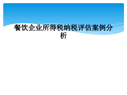 餐饮企业所得税纳税评估案例分析