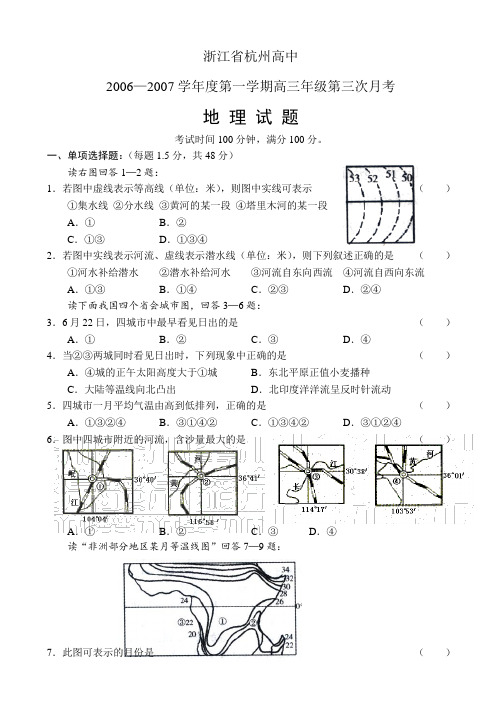 浙江省杭州高中2007届高三第三次月考地理试卷