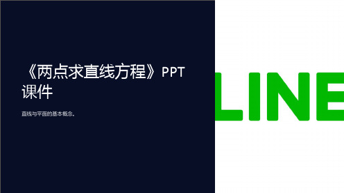 《两点求直线方程》课件