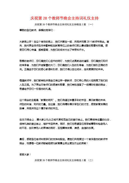 庆祝第28个教师节晚会主持词礼仪主持2篇