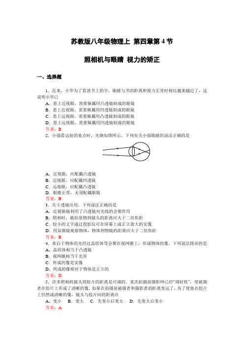 苏教版八年级物理上 第四章第4节照相机与眼睛 视力的矫正(选择-填空-作图题 答案)