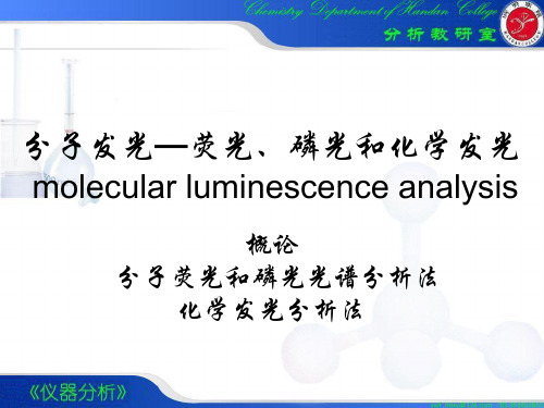 分子发光—荧光、磷光和化学