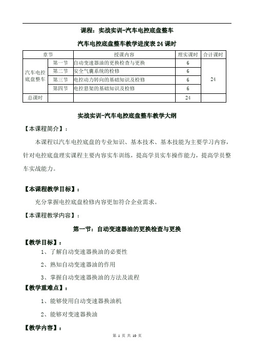 11-5实战实训-汽车电控底盘整车教学进度表与教学大纲24课时