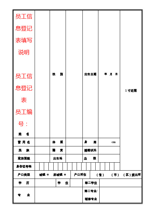 员工信息登记表填写说明