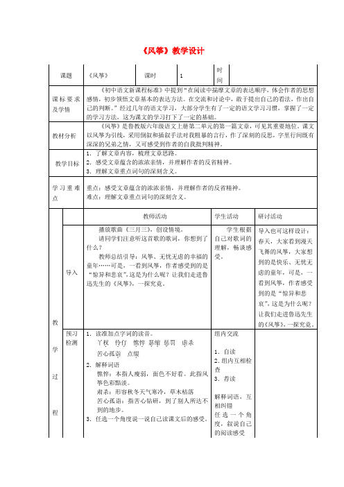 六年级语文上册 第二单元 第7课《风筝》教学设计 鲁教版五四制