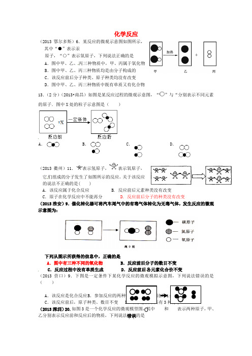 云南省广南县篆角乡初级中学校2013年中考化学试题汇编 1 物质的构成和变化 考点5 物质的变化与性质 4化学反