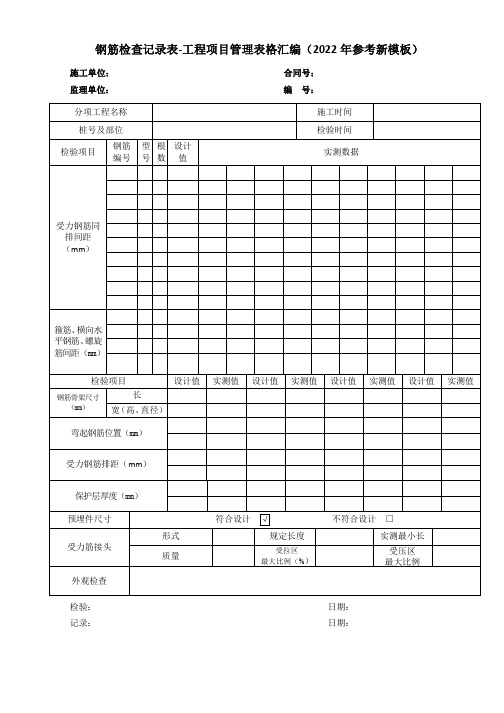 钢筋检查记录表-工程项目管理表格汇编(2022年参考新模板)