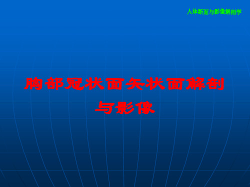 胸部冠状面矢状面解剖与影像培训课件