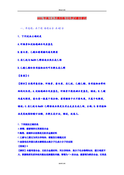 2021年高三5月模拟练习化学试题含解析