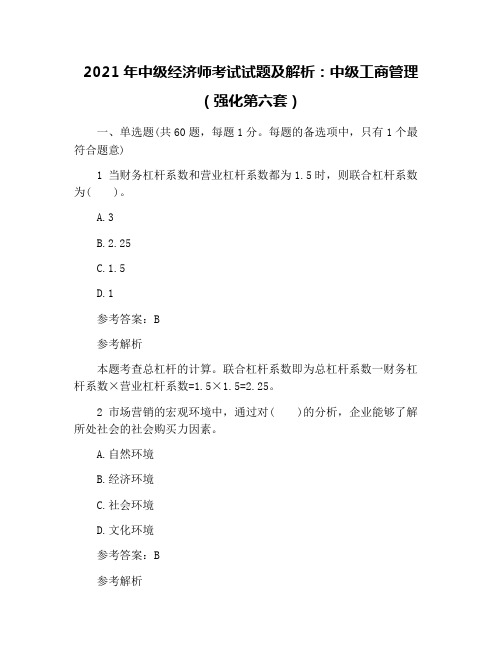 2021年中级经济师考试试题及解析：中级工商管理(强化第六套)