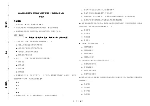 2019年中级银行从业资格证《银行管理》过关练习试题D卷 附答案