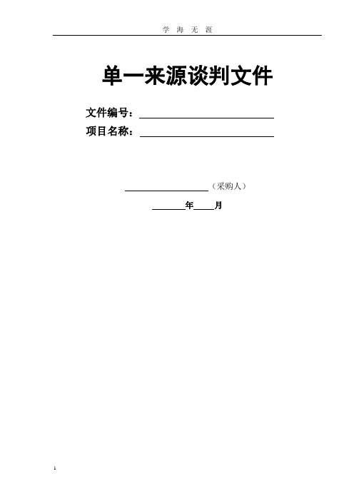 (2020年7月整理)单一来源采购文件(含谈判邀请书).doc