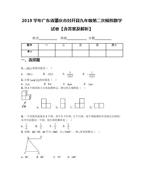 2019学年广东省肇庆市封开县九年级第二次模拟数学试卷【含答案及解析】