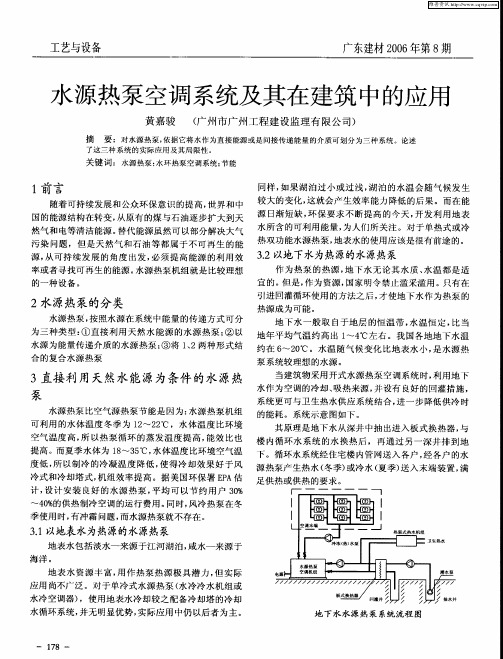 水源热泵空调系统及其在建筑中的应用