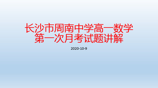 湖南省长沙市周南中学高一数学第一次月考试卷讲解课件