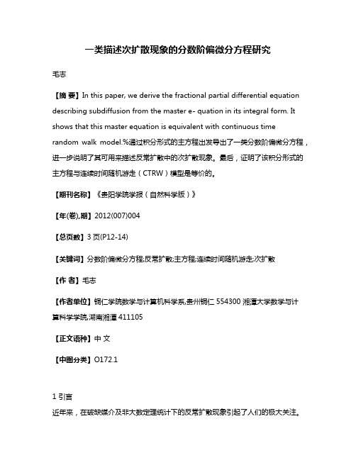 一类描述次扩散现象的分数阶偏微分方程研究