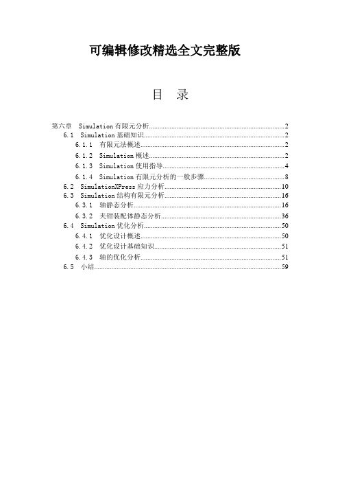 第6章--Simulation有限元分析【可编辑全文】