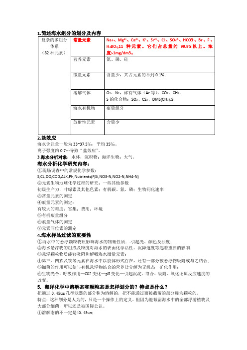 海水分析化学期末复习重点