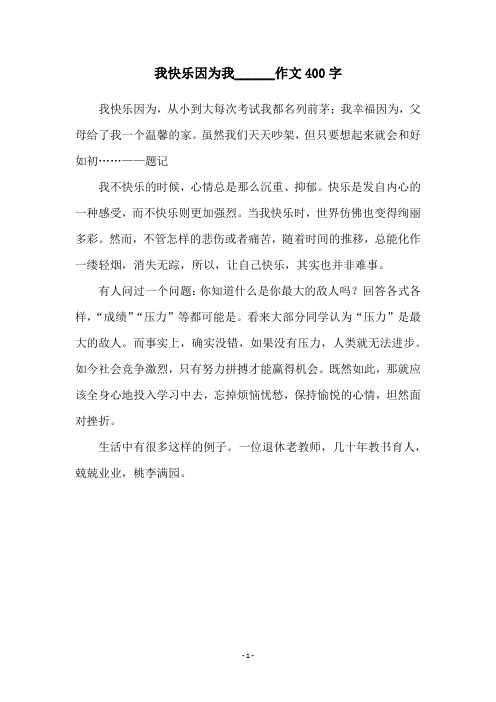 我快乐因为我______作文400字