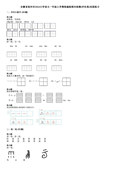 安徽省宿州市2024小学语文一年级上学期统编版期末检测(评估卷)巩固练习