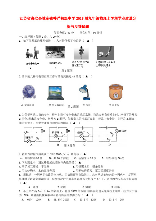 江苏省海安县城东镇韩洋初级中学九年级物理上学期学业质量分析与反馈试题 苏科版